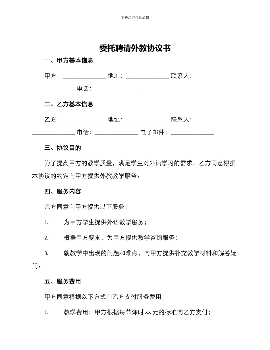 委托聘请外教协议书_第1页