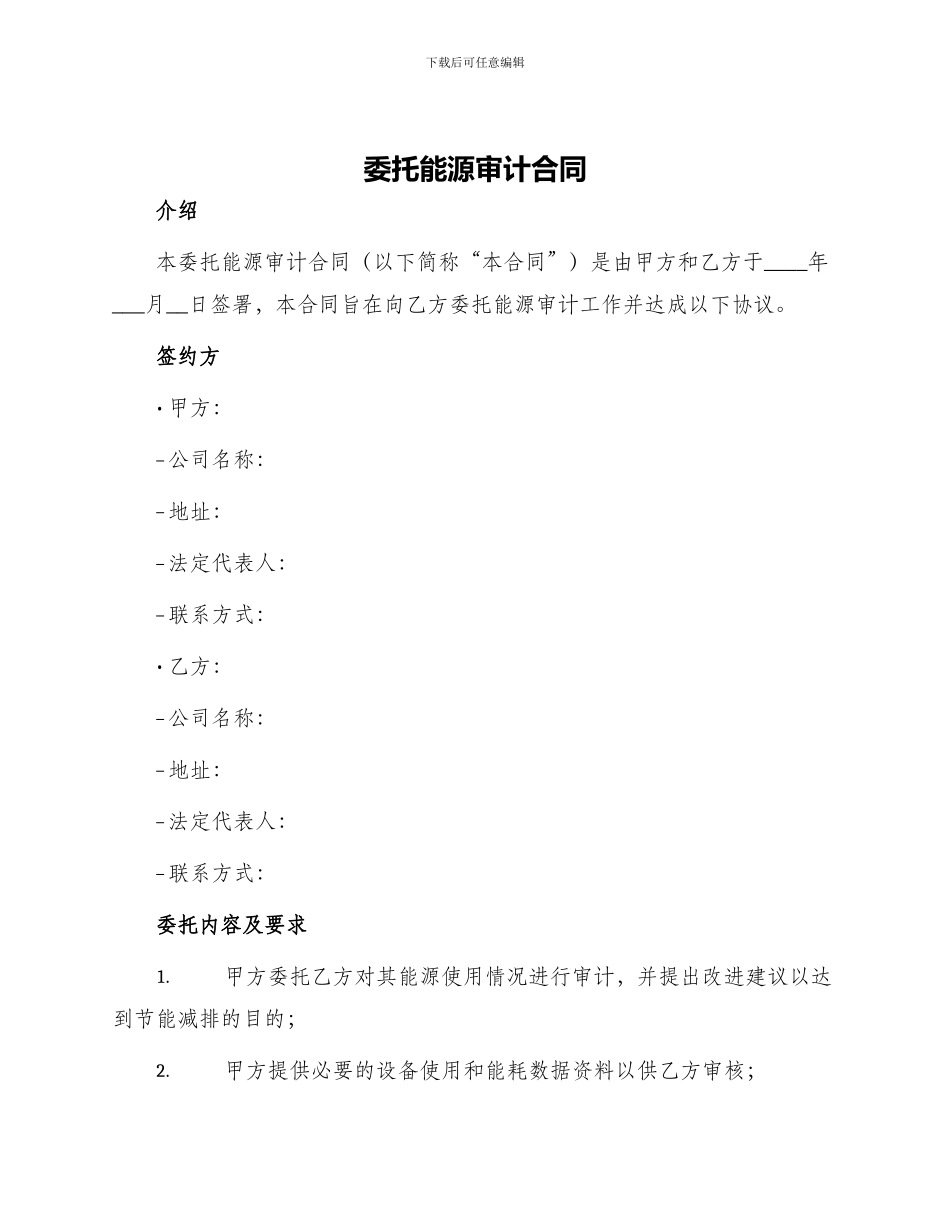 委托能源审计合同_第1页