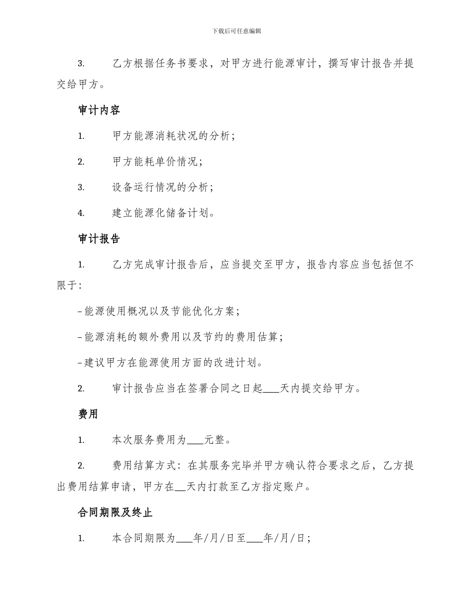 委托能源审计合同_第2页