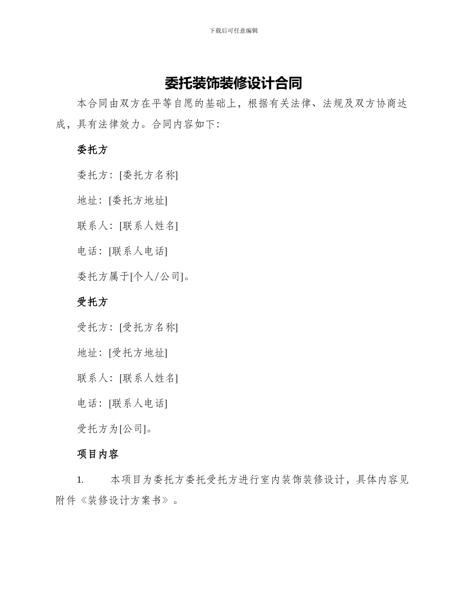 委托装饰装修设计合同_第1页