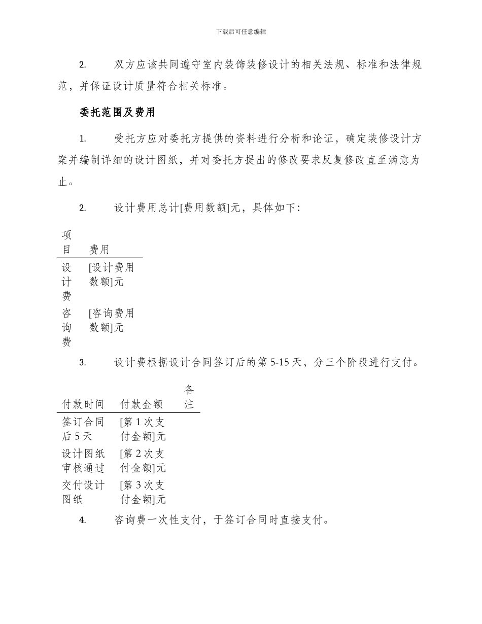 委托装饰装修设计合同_第2页