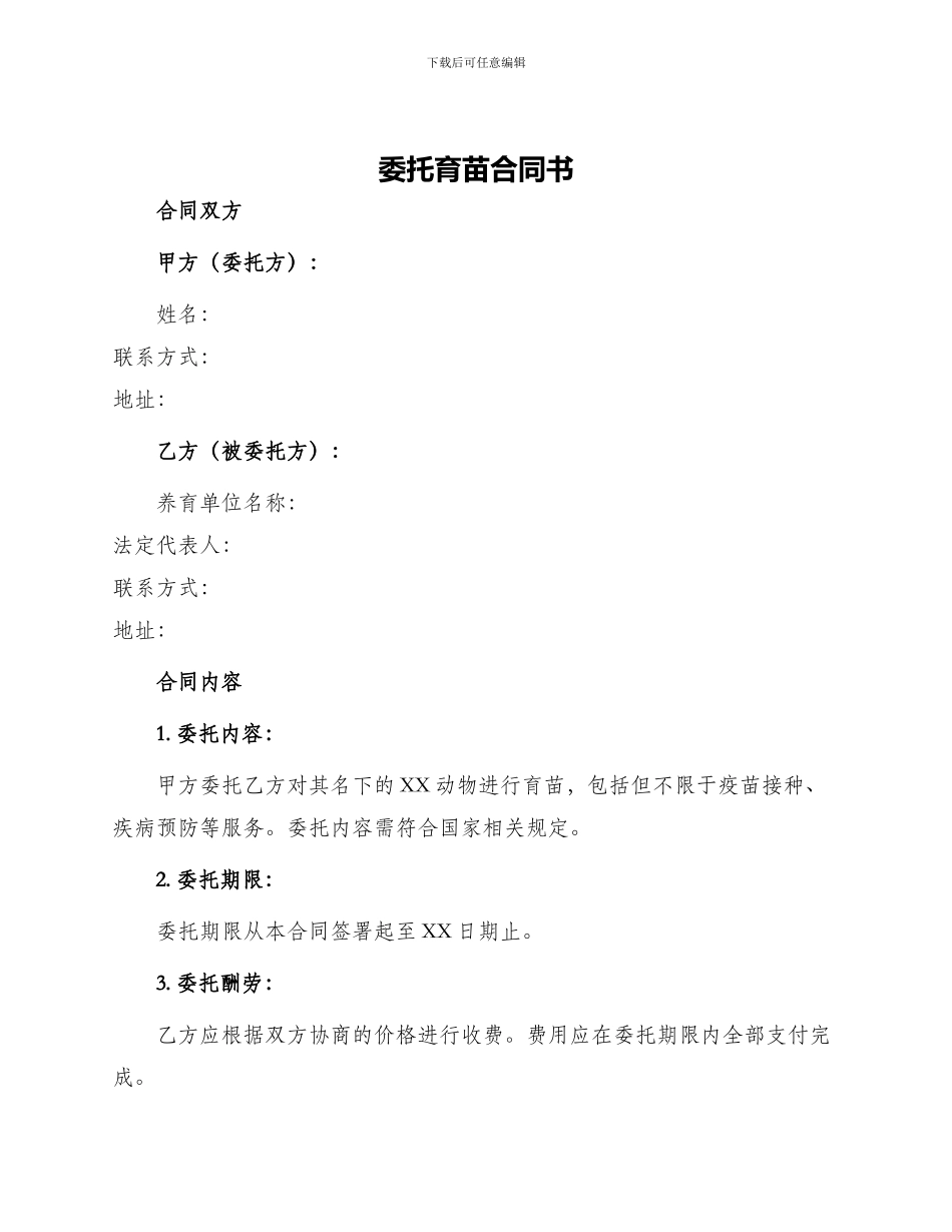 委托育苗合同书_第1页