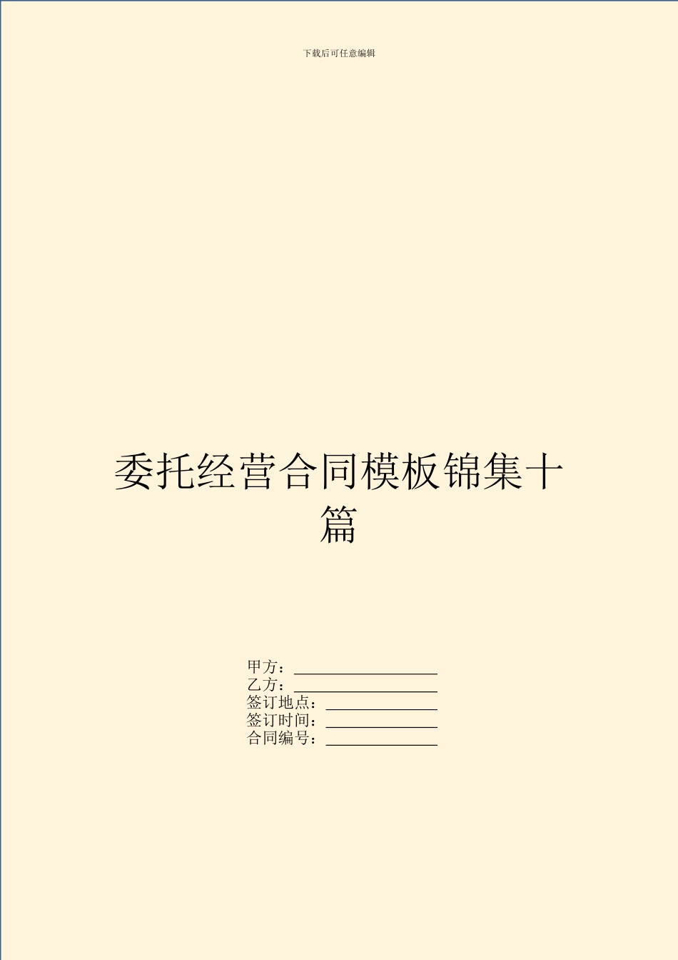 委托经营合同模板锦集十篇_第1页