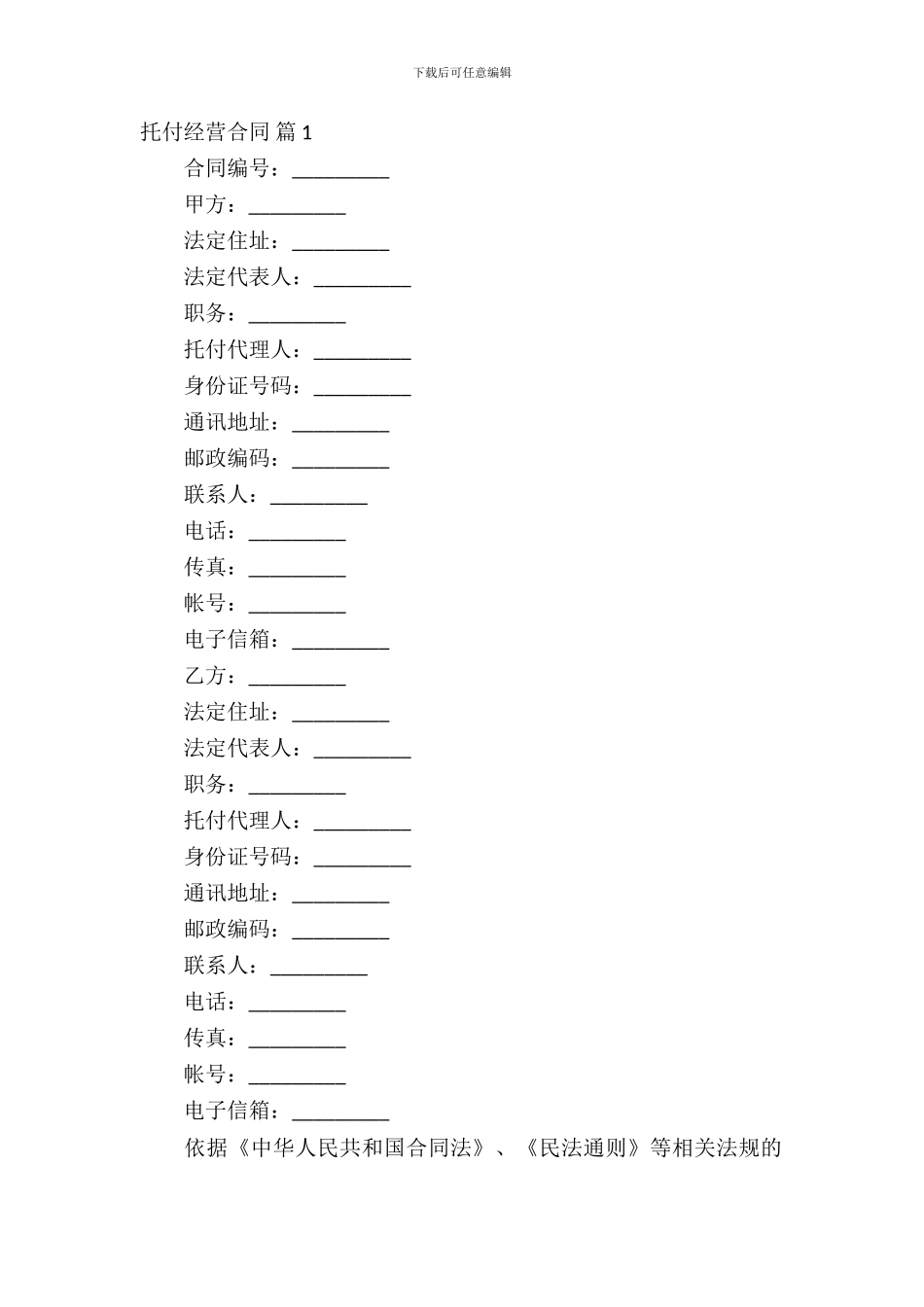 委托经营合同模板锦集十篇_第2页
