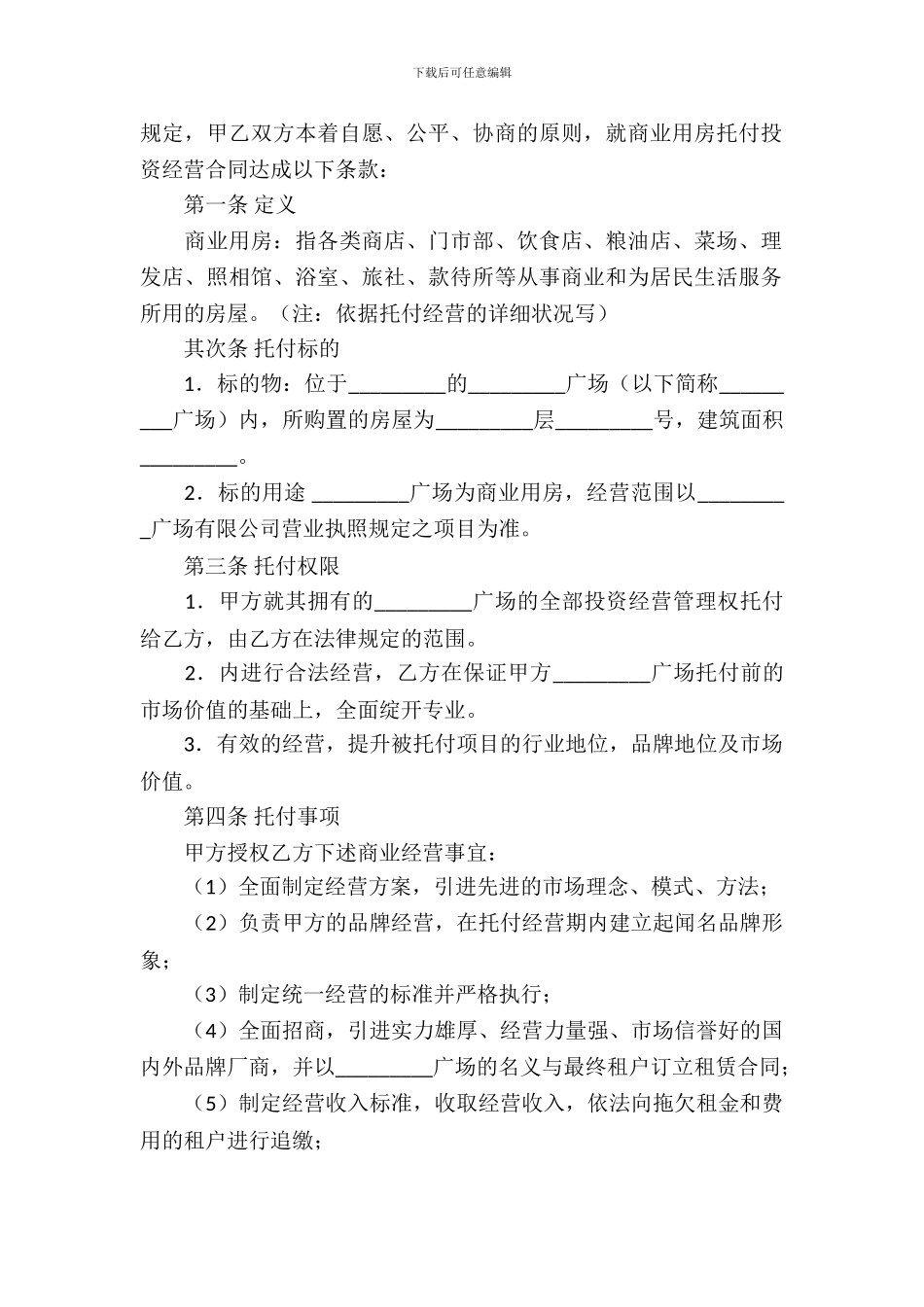 委托经营合同模板锦集十篇_第3页