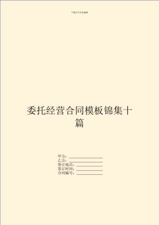 委托经营合同模板锦集十篇