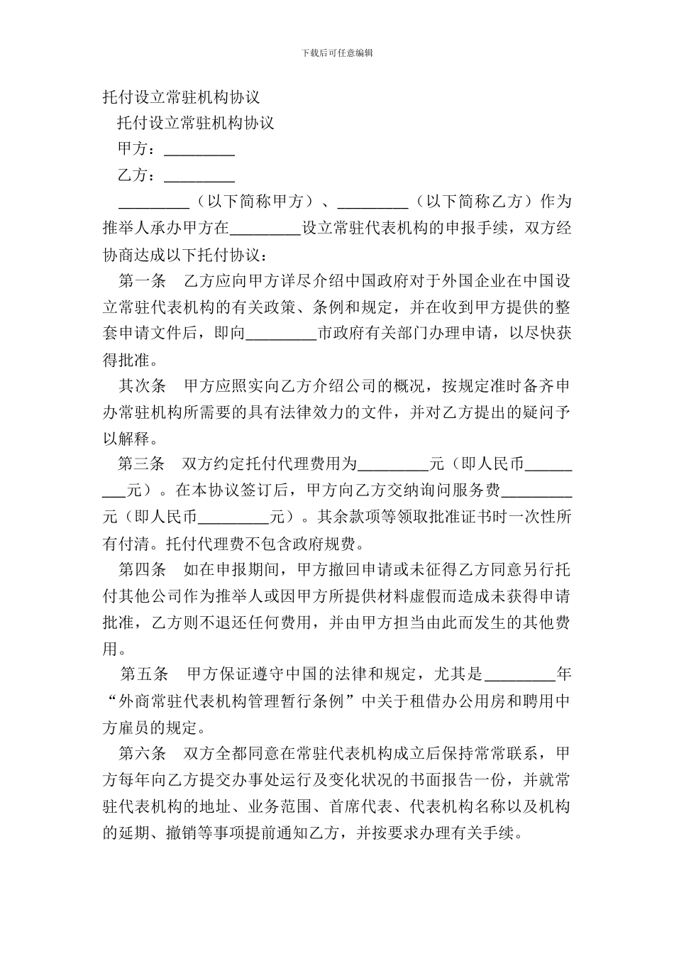 委托设立常驻机构协议_第2页