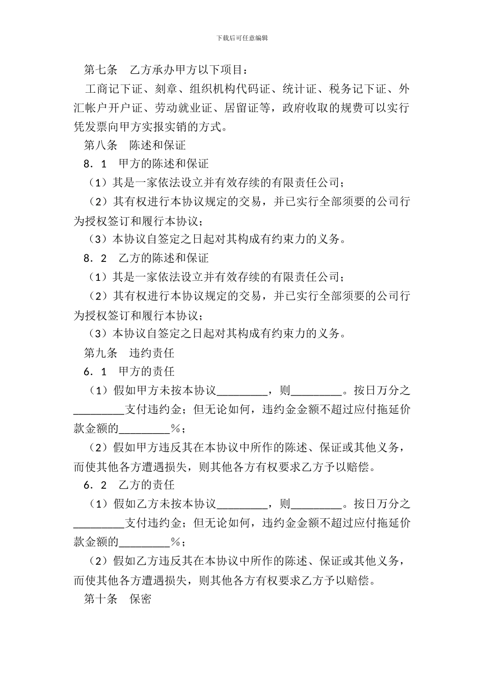 委托设立常驻机构协议_第3页