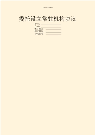 委托设立常驻机构协议