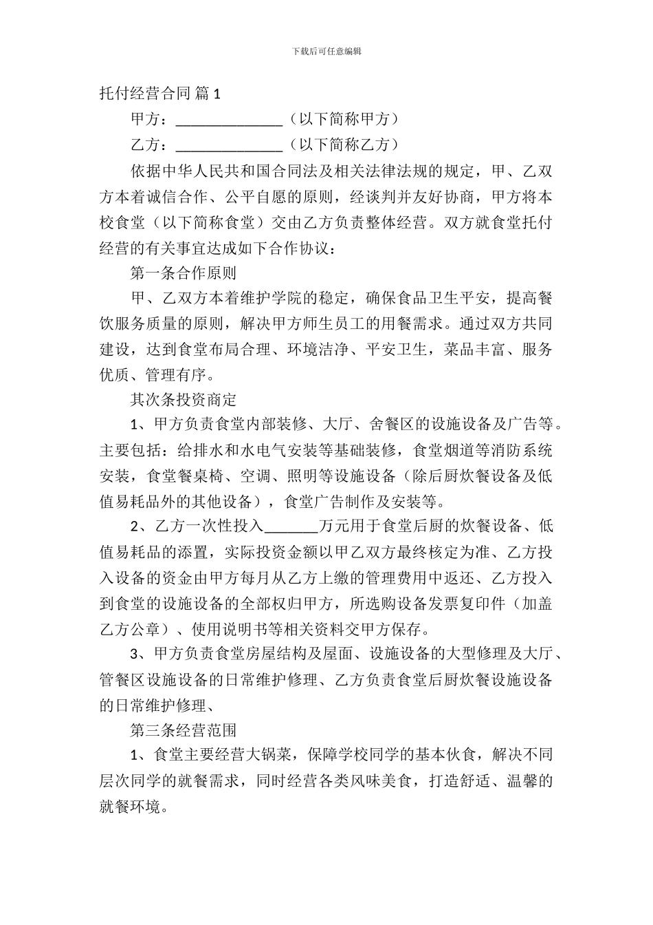 委托经营合同模板集锦七篇_第2页