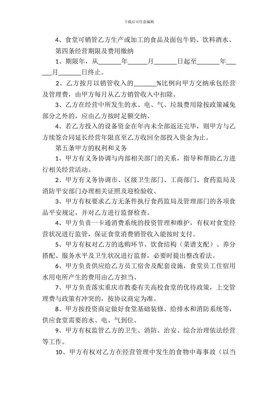 委托经营合同模板集锦七篇_第3页