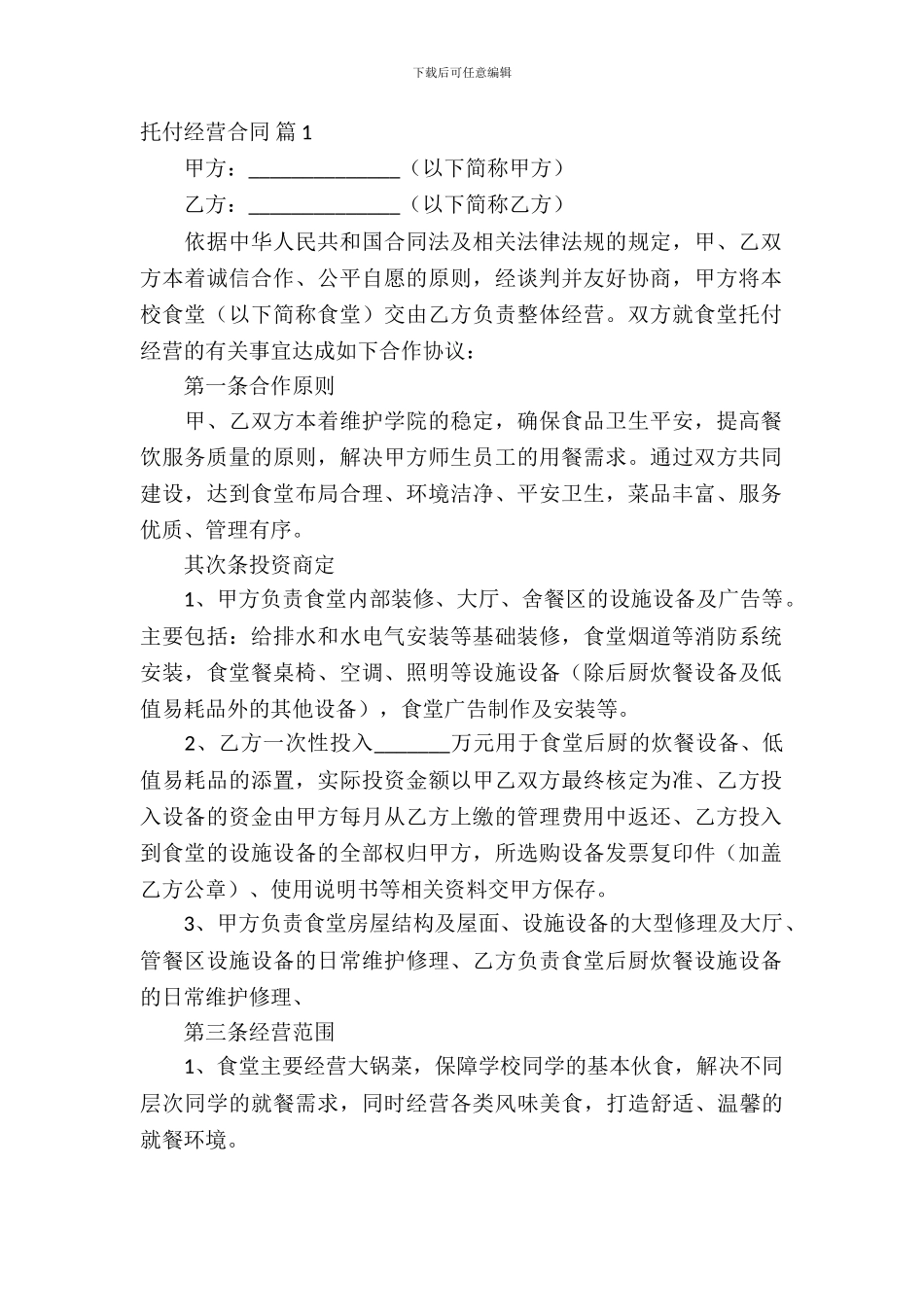 委托经营合同范文锦集六篇_第2页