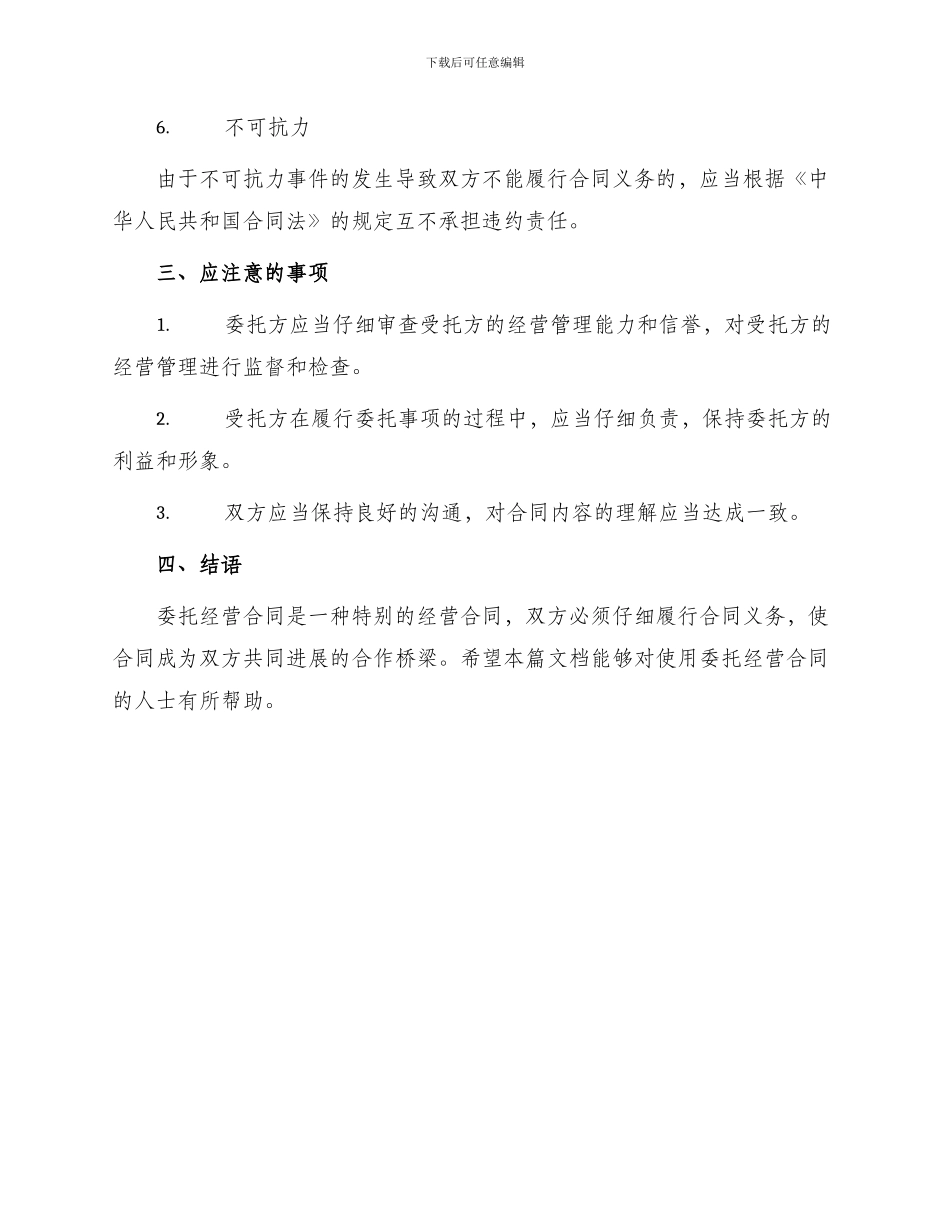 委托经营合同锦集_第2页