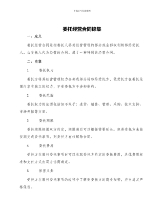 委托经营合同锦集