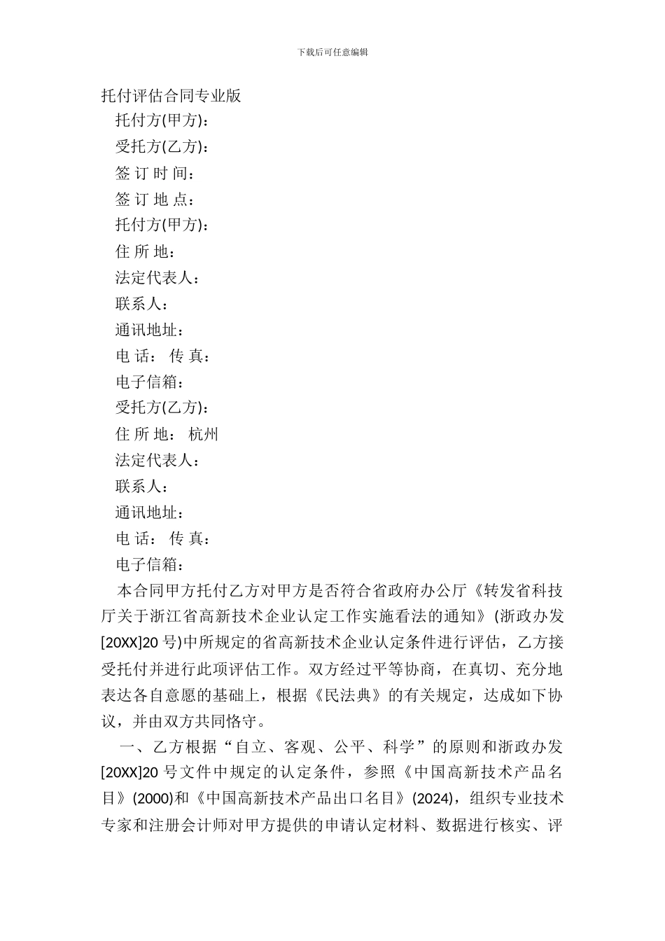 委托评估合同专业版_第2页