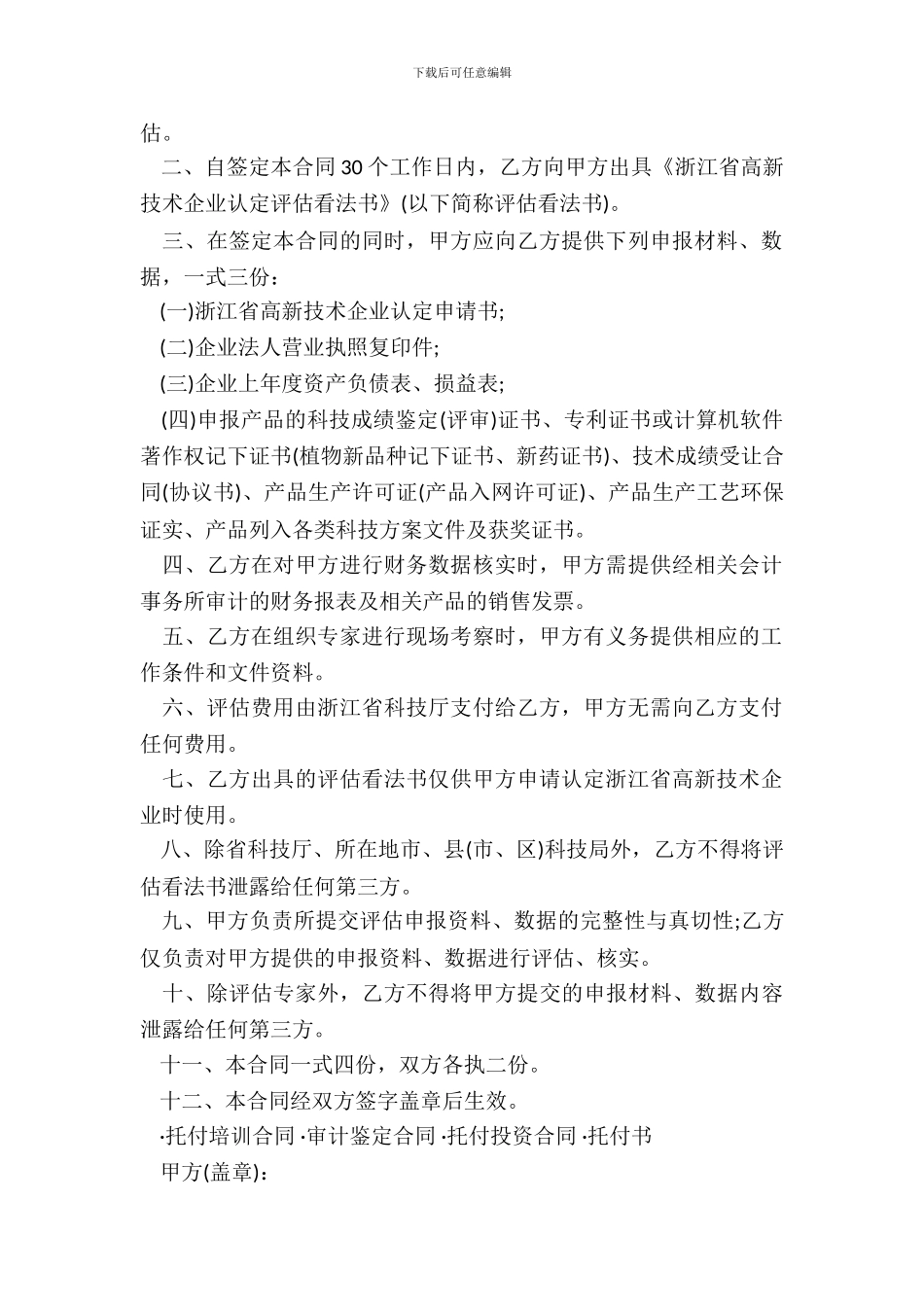 委托评估合同专业版_第3页