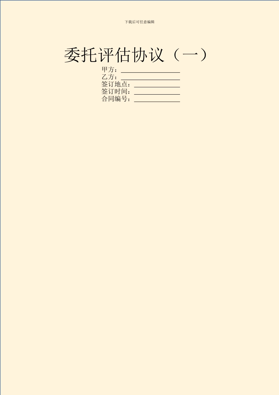 委托评估协议(一)_第1页