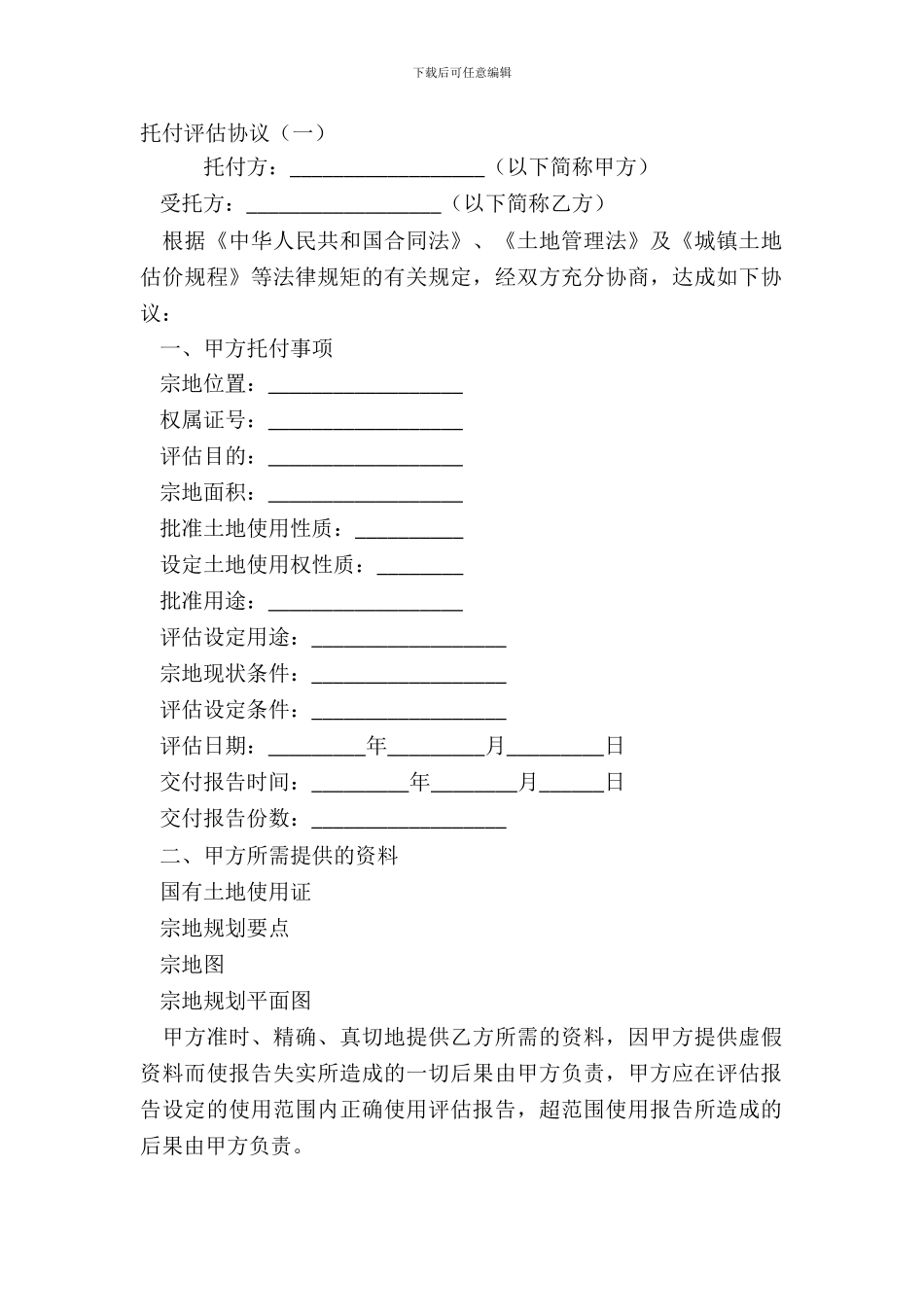 委托评估协议(一)_第2页
