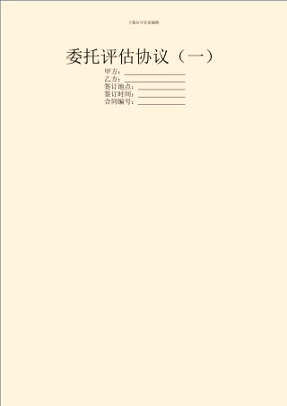 委托评估协议(一)