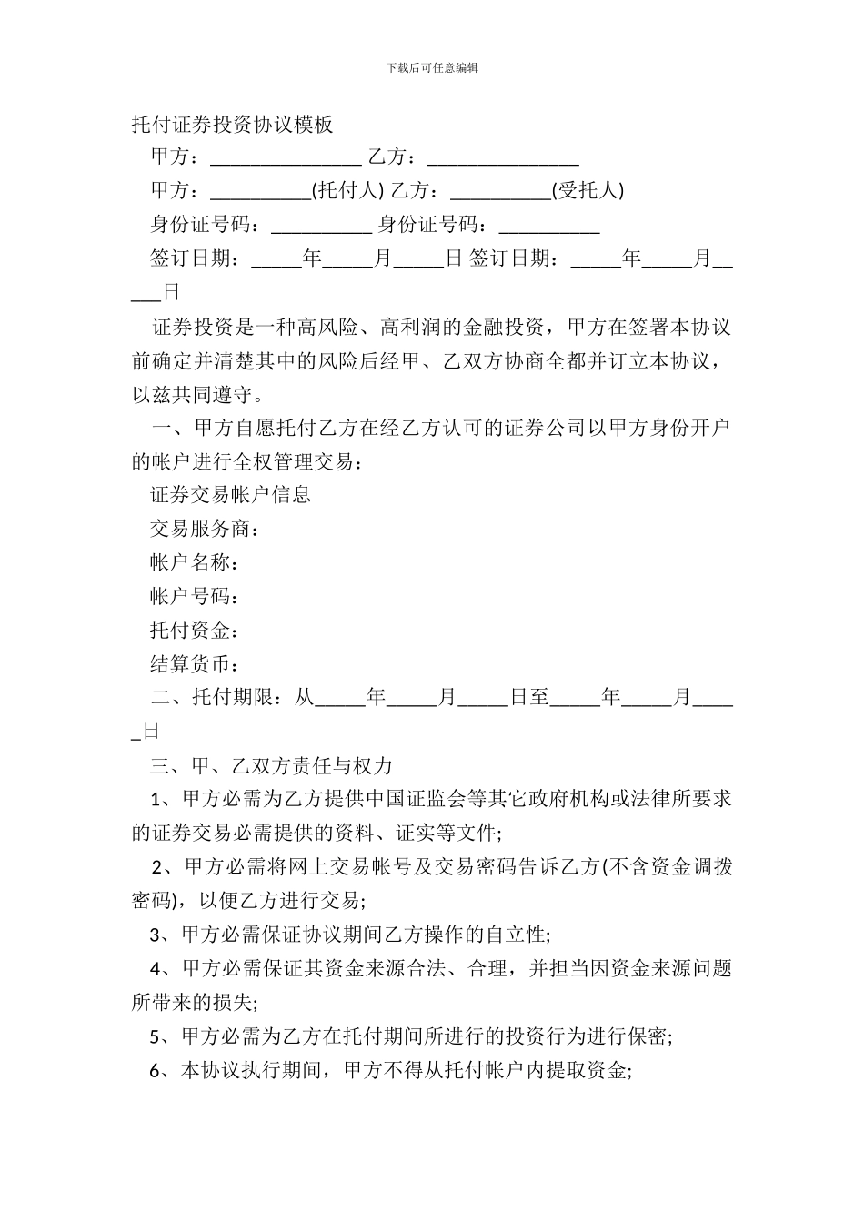 委托证券投资协议模板_第2页