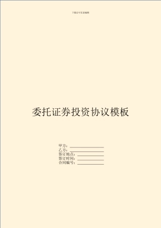 委托证券投资协议模板