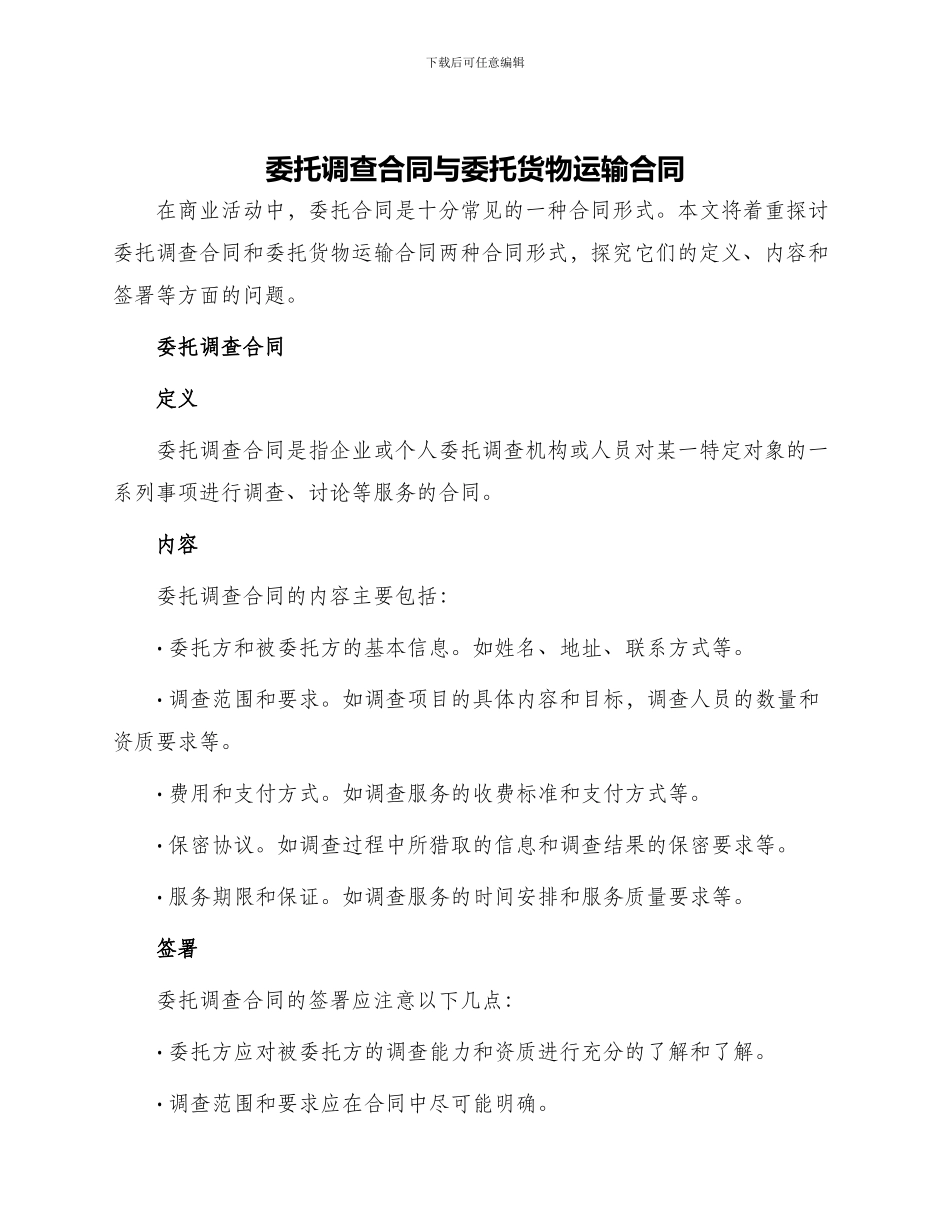 委托调查合同与委托货物运输合同_第1页