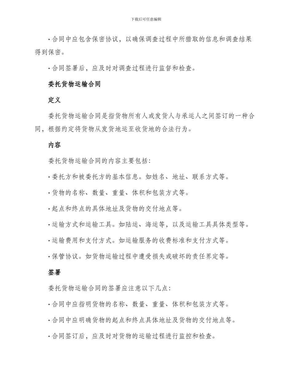 委托调查合同与委托货物运输合同_第2页