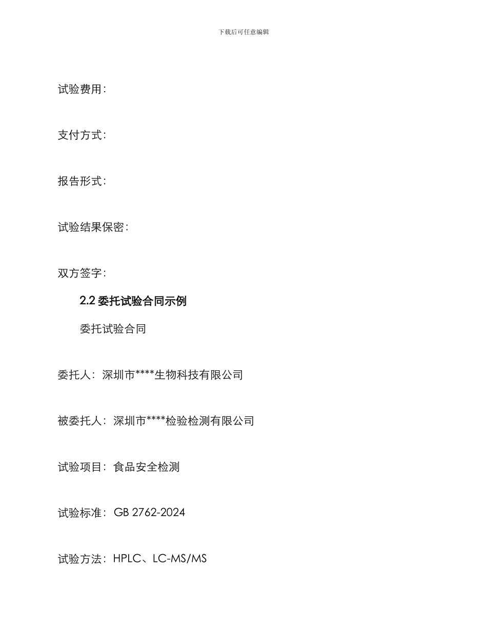 委托试验合同锦集_第2页