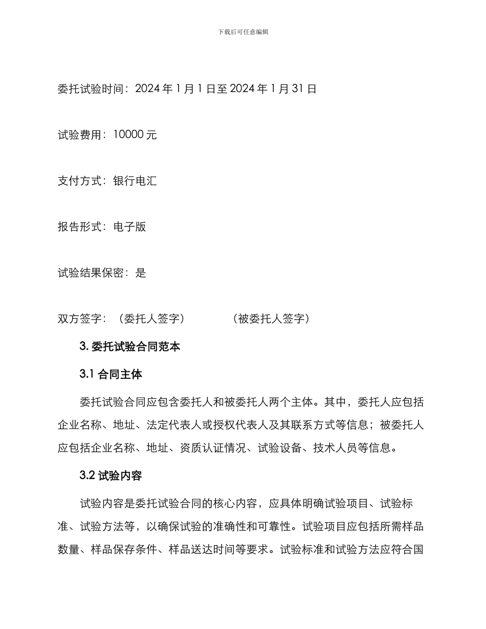 委托试验合同锦集_第3页
