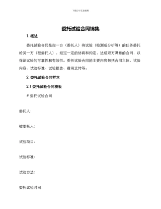 委托试验合同锦集