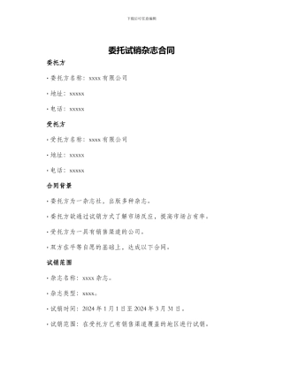 委托试销杂志合同