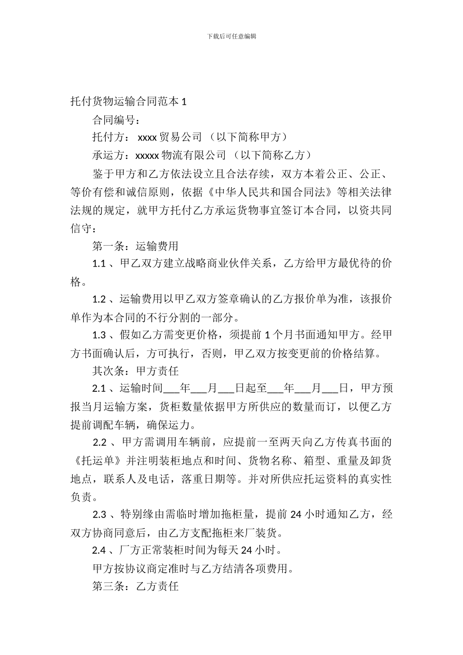 委托货物运输合同范本_第2页