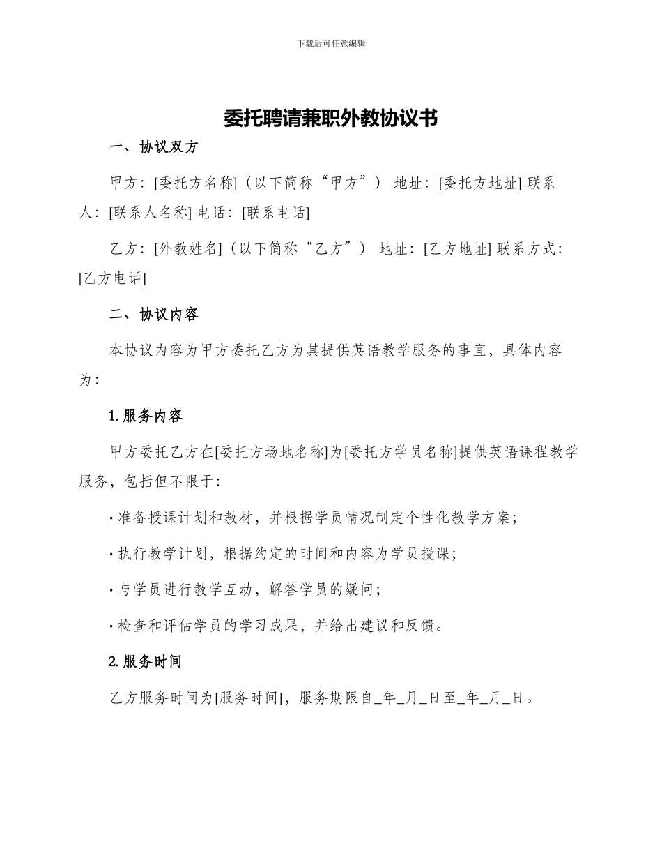 委托聘请兼职外教协议书_第1页