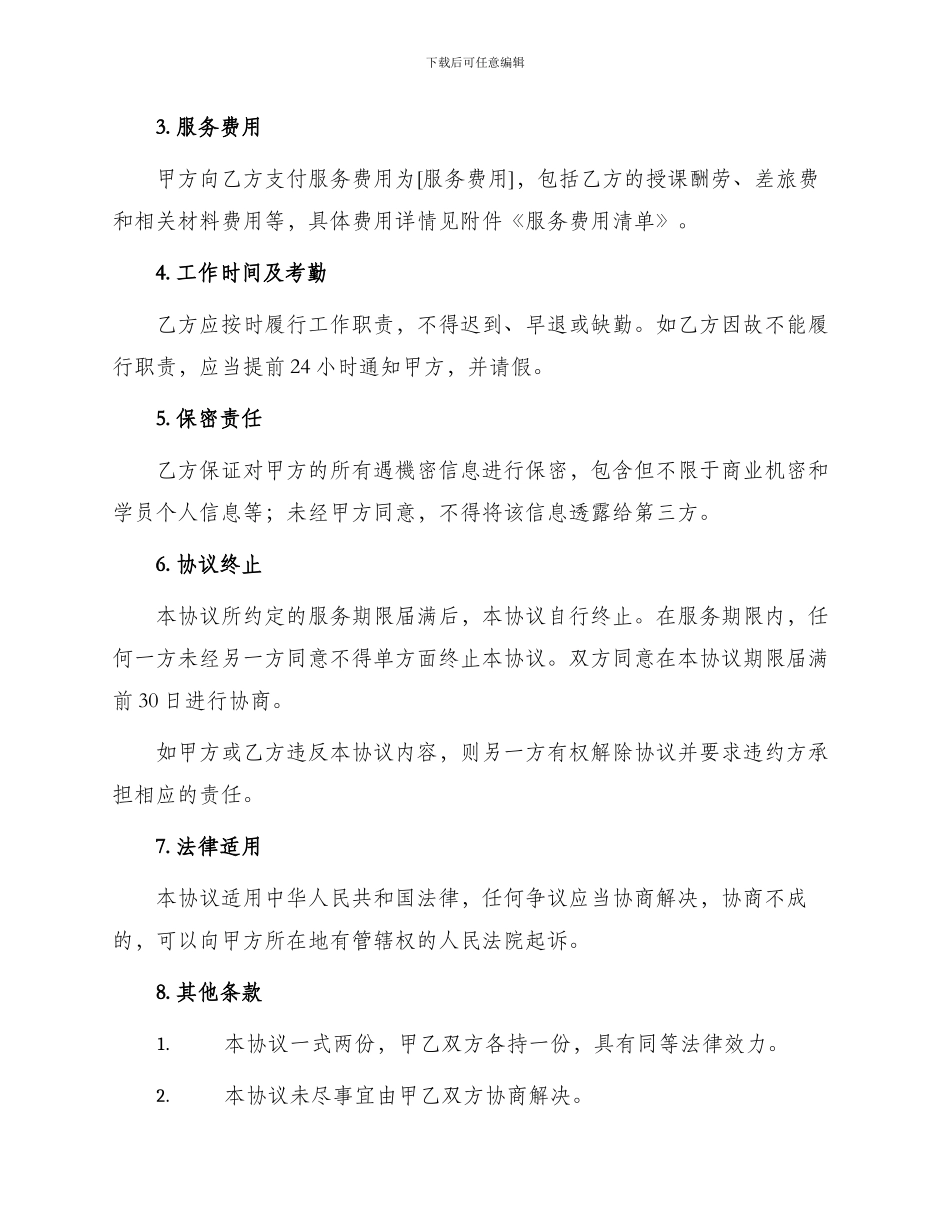 委托聘请兼职外教协议书_第2页