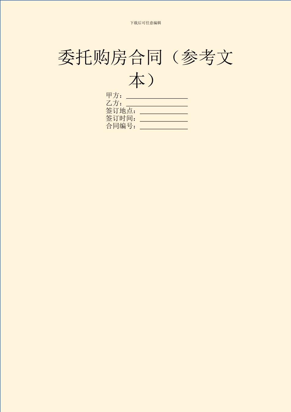 委托购房合同(参考文本)_第1页