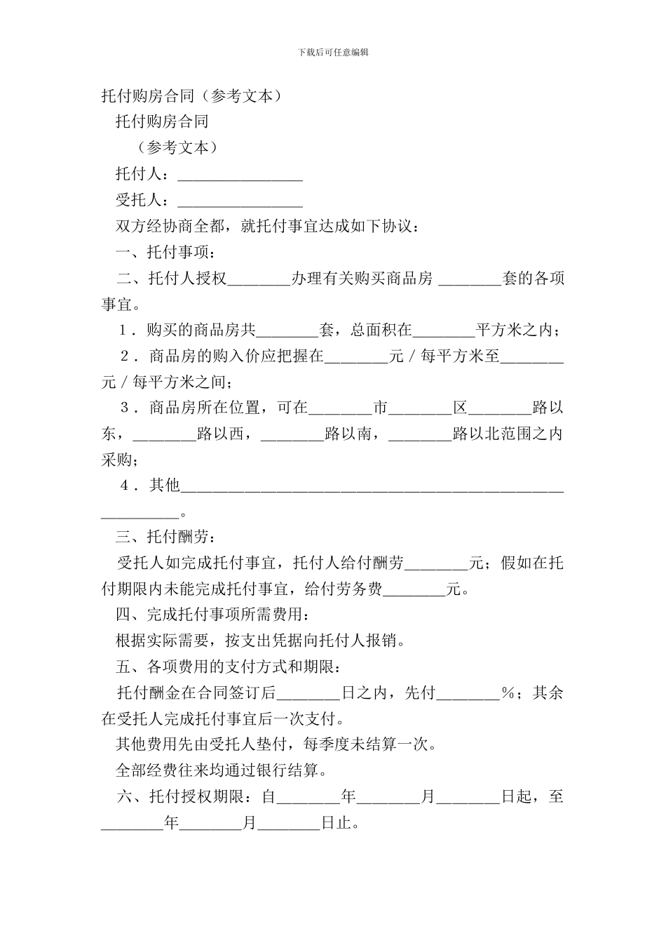 委托购房合同(参考文本)_第2页