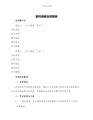 委托购房合同简单