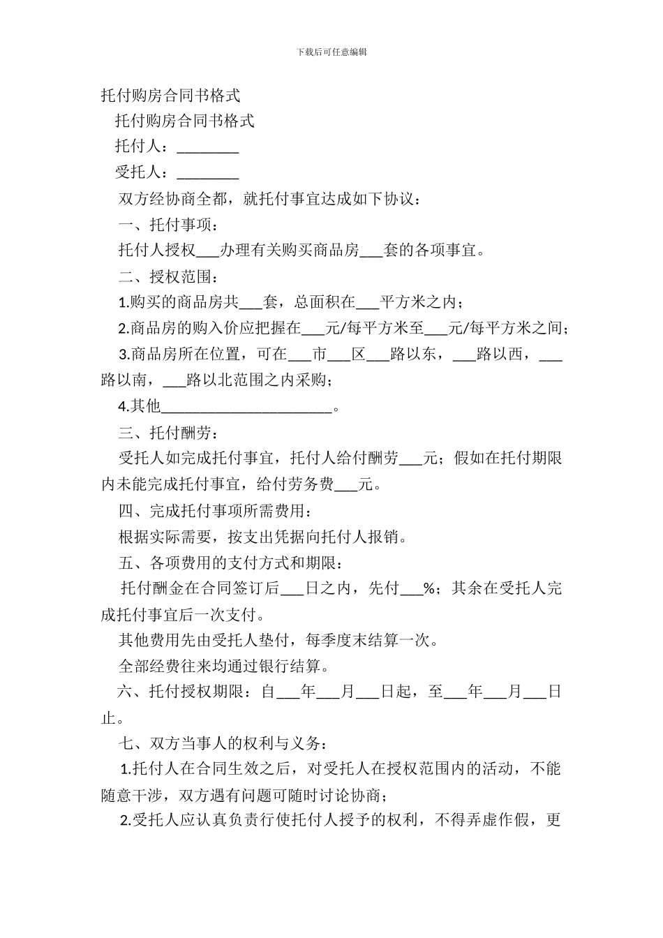 委托购房合同书格式_第2页