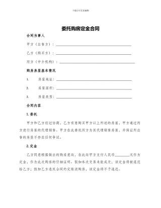 委托购房定金合同