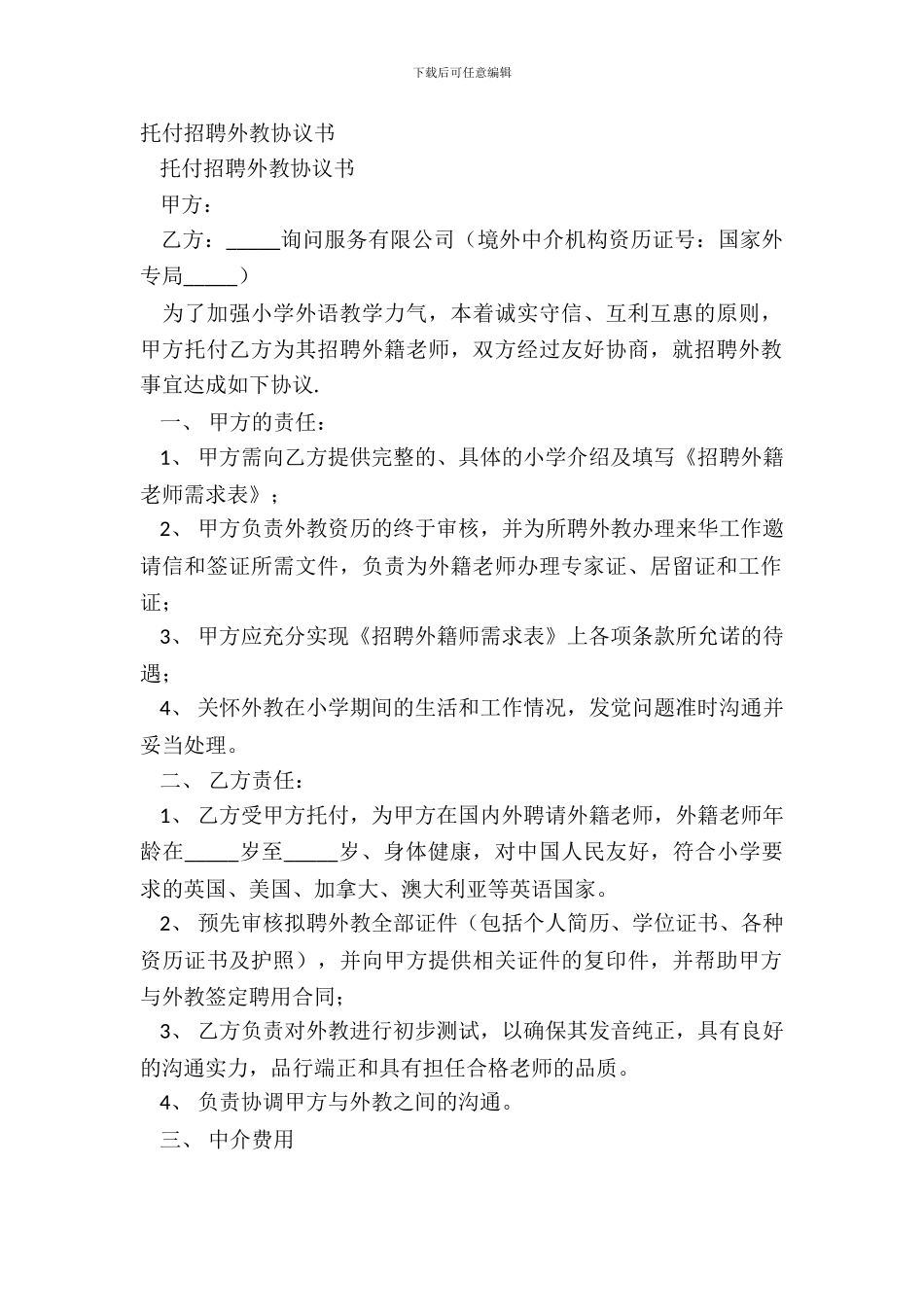 委托聘请外教协议书_第2页