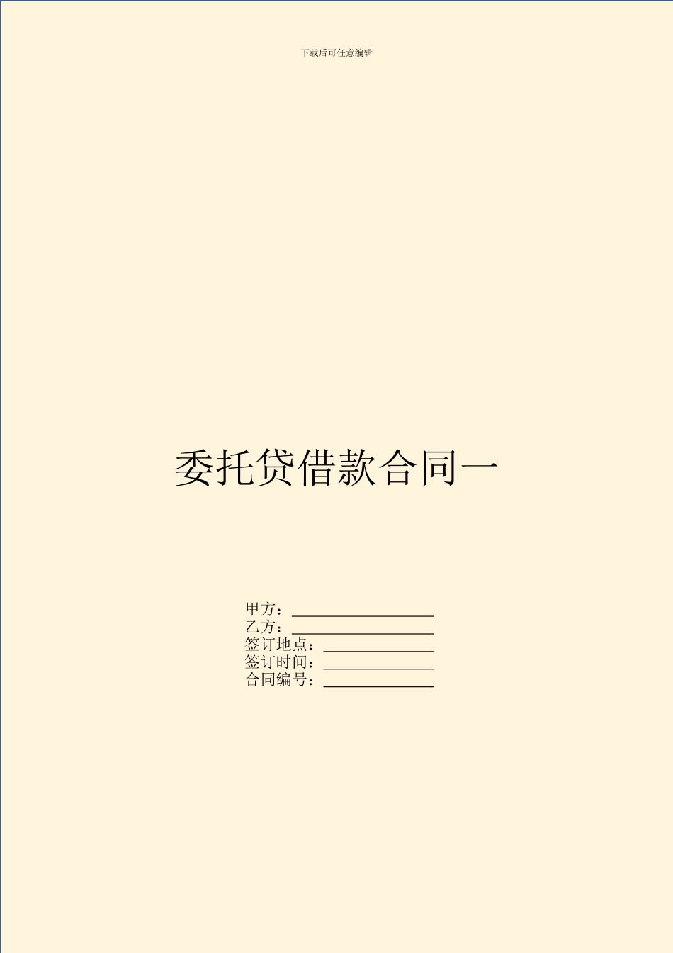 委托贷借款合同一_第1页