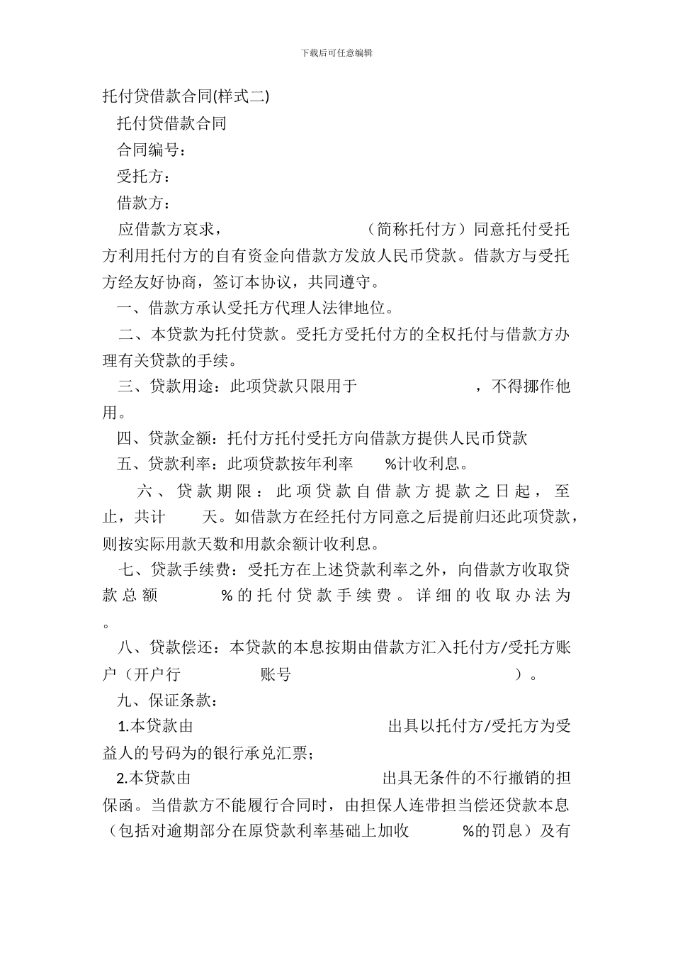 委托贷借款合同样式二_第2页
