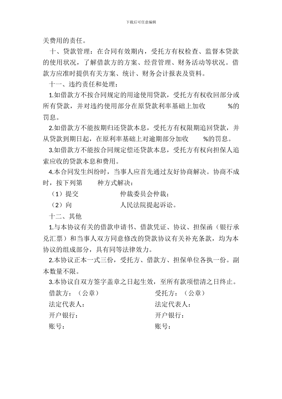 委托贷借款合同样式二_第3页