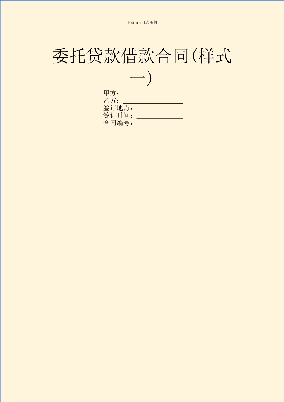 委托贷款借款合同(样式一)_第1页