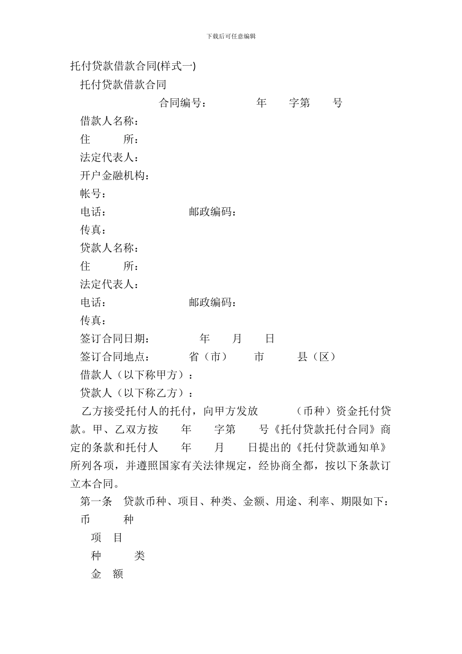 委托贷款借款合同(样式一)_第2页