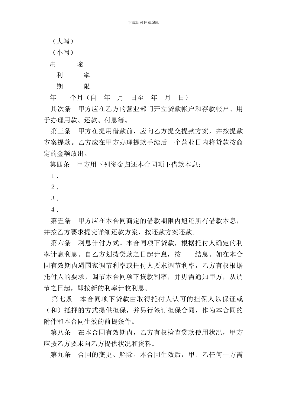 委托贷款借款合同(样式一)_第3页
