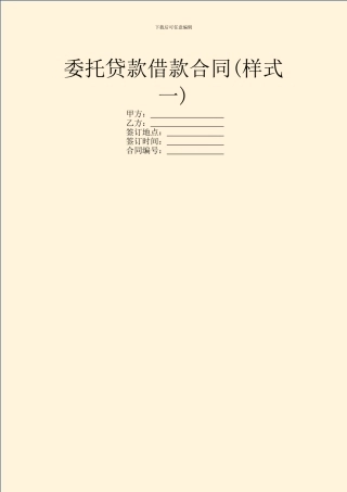委托贷款借款合同(样式一)