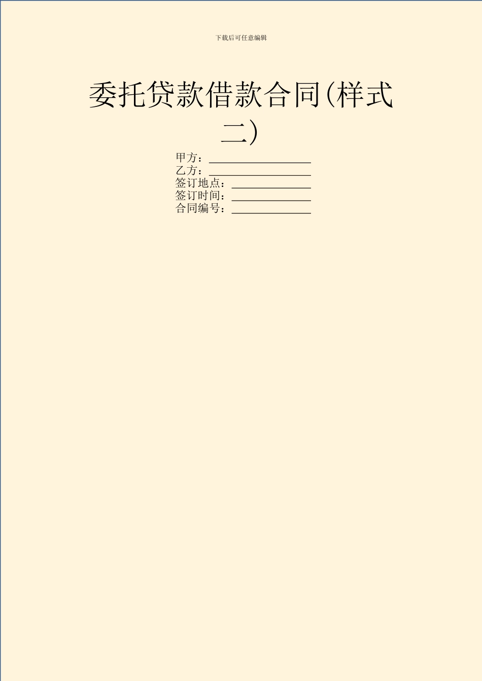 委托贷款借款合同(样式二)_第1页