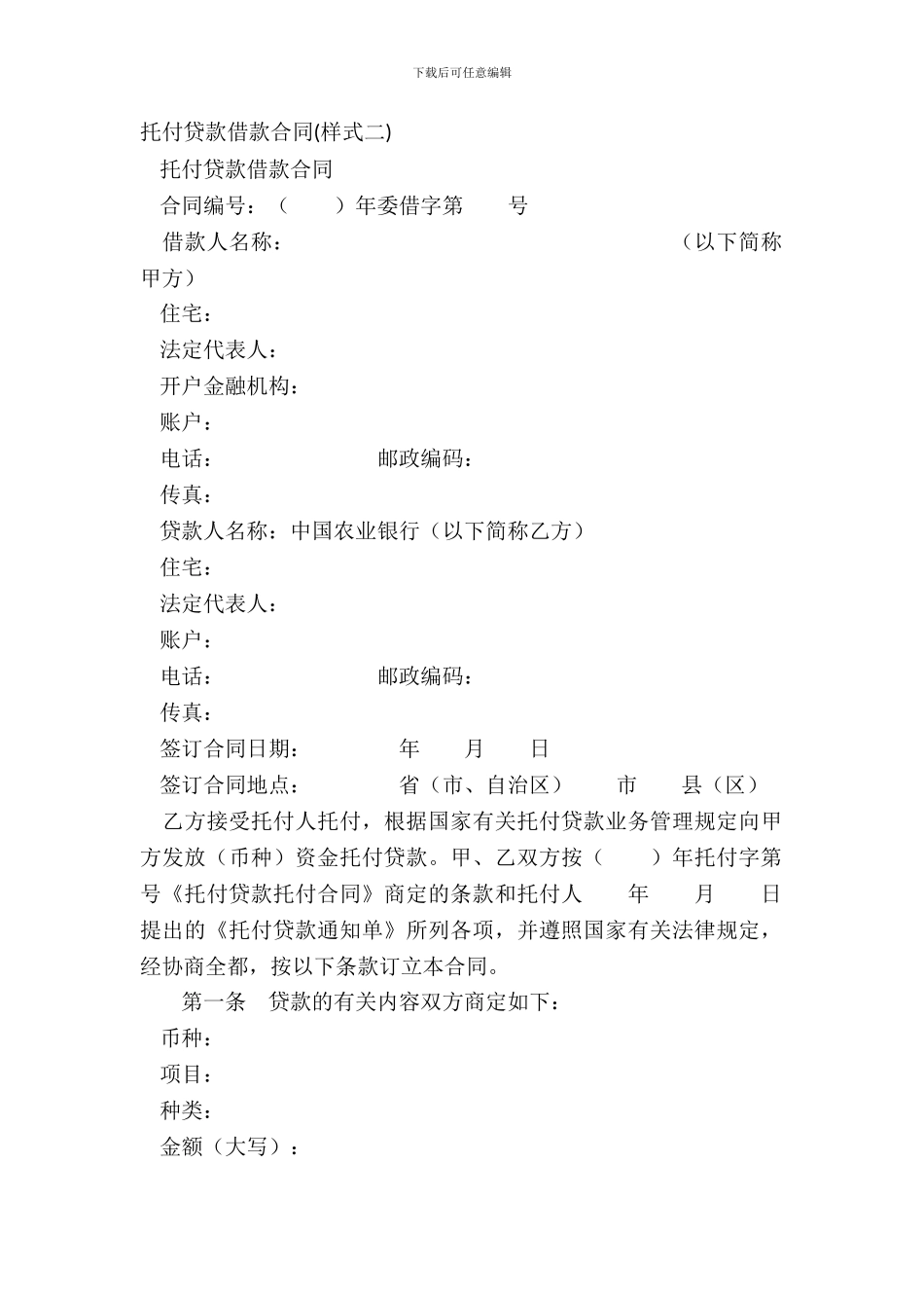 委托贷款借款合同(样式二)_第2页