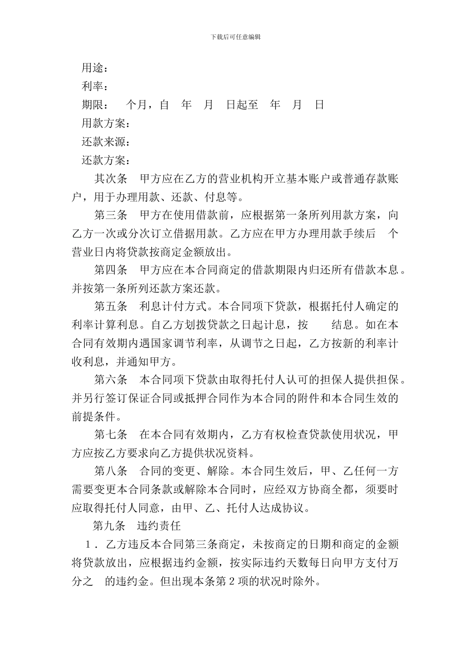 委托贷款借款合同(样式二)_第3页